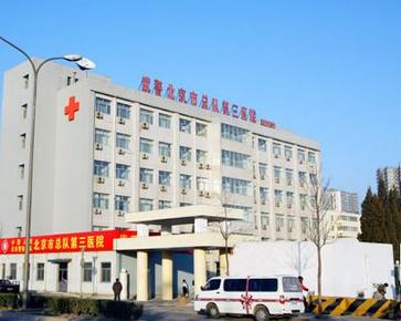 北京武警三院整形怎么样