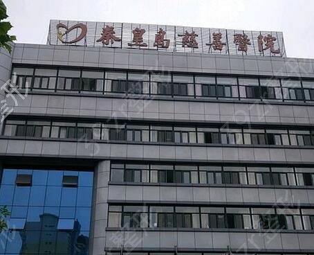 秦皇岛比较有名气的美容院有哪些