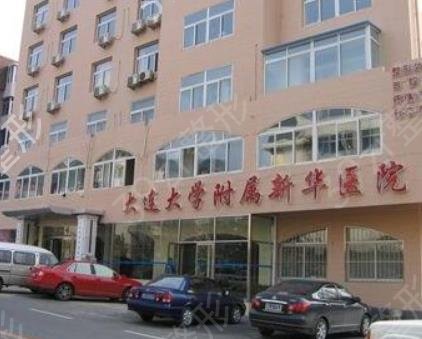 大连整形医院排名三甲名单（公立）从资质、价格、案例分析对比口碑谁好