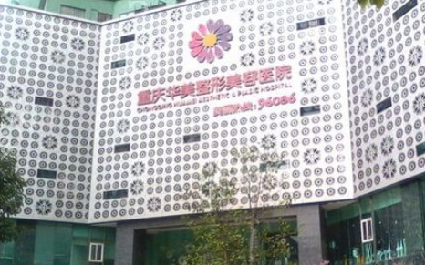 重庆美仑美奂和华美哪个好