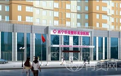 西宁华美整形美容医院怎么样
