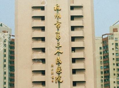 杭州公立医院整形哪家好