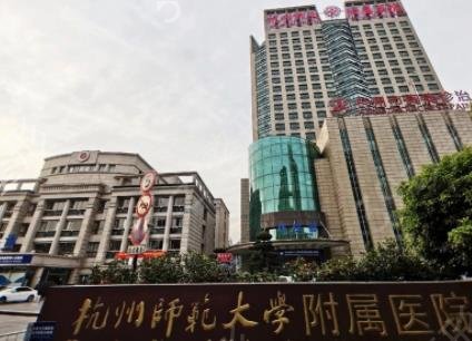 杭州正规公立整形医院哪家好