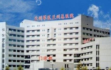 兰大二院美容科pk兰州陆军总院美容科哪个好