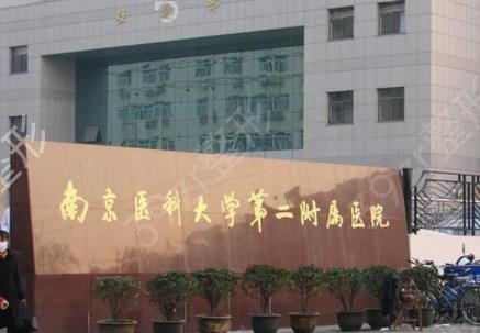 南京较好的整形公立医院哪家好