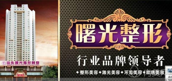 汕头曙光整形医院怎么样_案例_价格_口碑