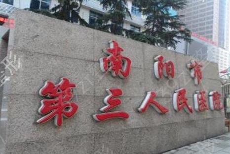 南阳三院整形是公立医院吗
