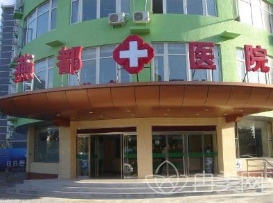 石家庄燕都皮肤医院怎么样