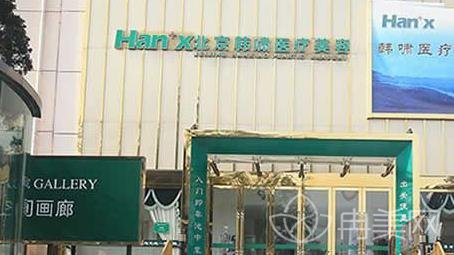 北京韩啸医疗美容医院专家排名_棉花糖隆胸案例_价格标准