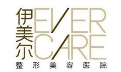 上海伊美尔港华医疗美容医院官网_怎么样_收费表一览
