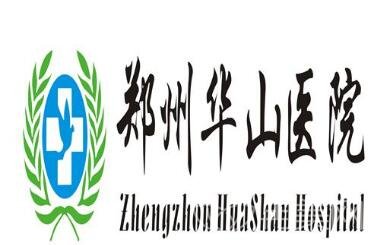 郑州华山医院整形美容科三甲怎么样_新价格表