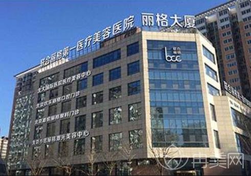 北京聯(lián)合麗格整形醫(yī)院怎么樣