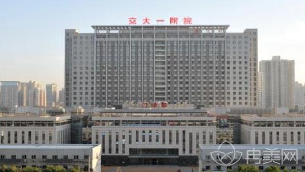 西安交通大學(xué)附屬醫(yī)院整形美容科如何_報(bào)價(jià)(價(jià)格表)