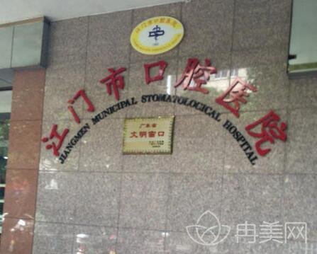 江门市口腔医院是公立医院吗
