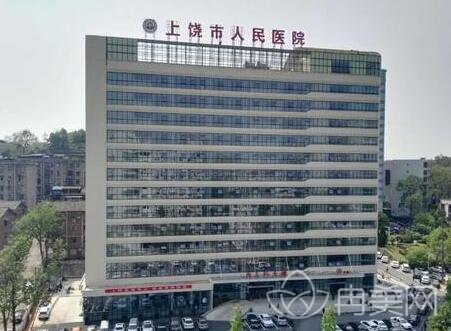 上饶市人民医院整形烧伤科咋样