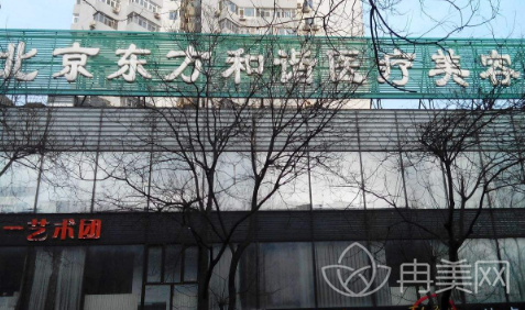 北京东方和谐医院价格表2022全新更新&