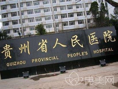 貴州省人民醫(yī)院整形外科怎么樣