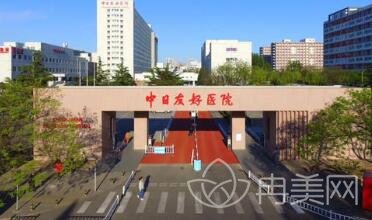 北京中日友好医院美容科价格表