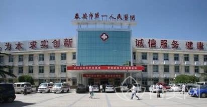 泰安第一人民医院整形外科咋样