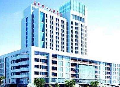 岳阳第一人民医院整形美容科价格（价目）查询
