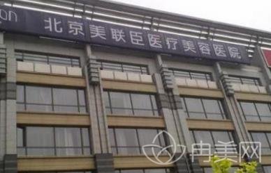 北京美联臣整形价格表一览