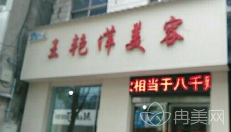 济源王艳萍整形价格表（价目）_医生介绍