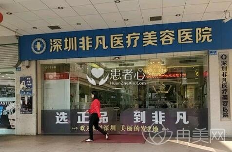 深圳非凡医疗美容医院怎么样