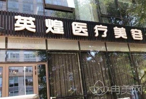 北京英煌医院是三甲吗