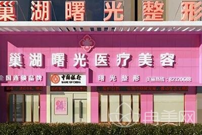 巢湖曙光医疗美容门诊怎么样