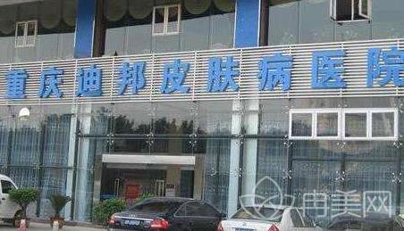 重庆迪邦皮肤医院价格表（价目）一览_医生介绍推荐
