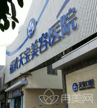 福清天宝整形医院怎么样