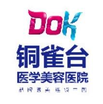 成都铜雀台医院正规吗