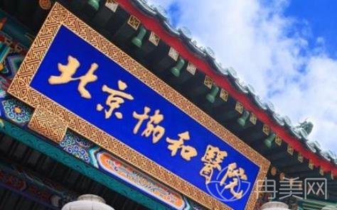 北京协和医院整形科价格表查询_医生介绍