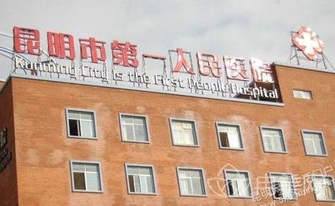 昆明第一人民医院整形科价格表一览_附专家介绍