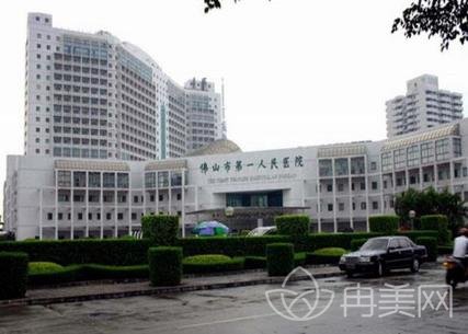 佛山市第一人民医院整形价格表一览_医生介绍