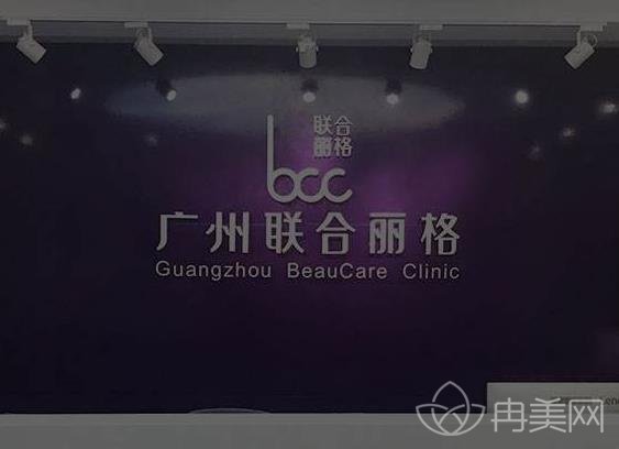 广州联合丽格美容医院正规吗