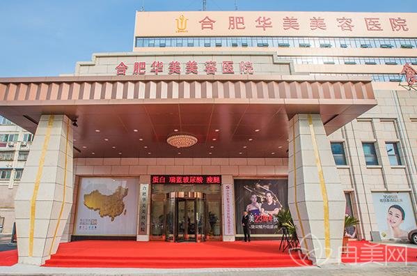 合肥华美医院正规吗