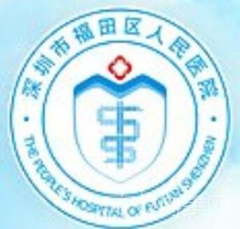 深圳市福田人民医院整形科好不好