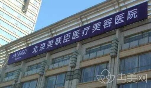 北京美联臣医院怎么样