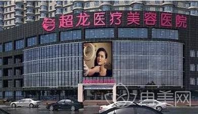 哈尔滨超龙整形价格单参考_医院专家介绍