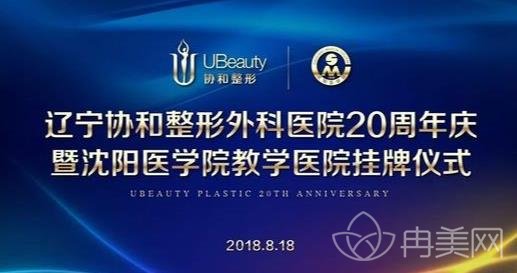 遼寧協(xié)和整形外科醫(yī)院怎么樣