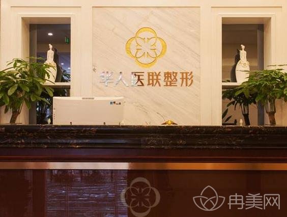 成都華人醫(yī)聯(lián)整形美容醫(yī)院怎么樣