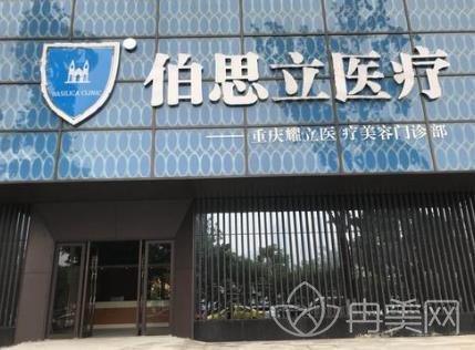 重庆伯思立整形价格表