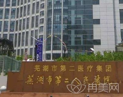 芜湖第二人民医院整形价格表一览_专家擅长