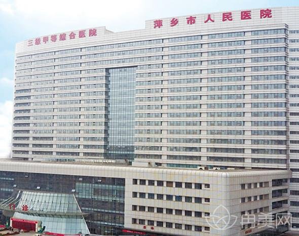 萍乡市人民医院整形外科怎么样