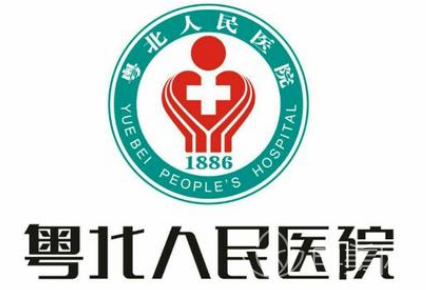 2022韶关市粤北人民医院整形美容科价格表优惠版更新