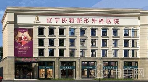 辽宁协和整形外科医院官网_靠谱吗_2022价格表一览