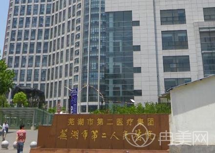 芜湖市第二人民医院整形科价目表更新了_医生介绍推荐