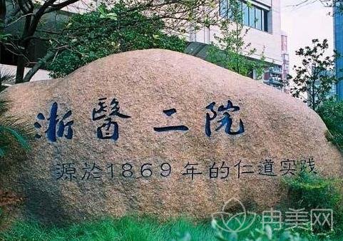 浙医二院整形科怎么样