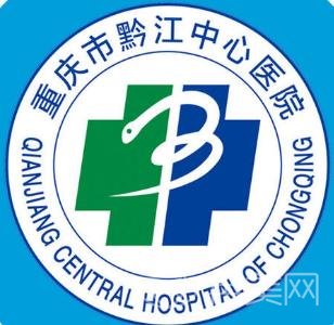 重庆市黔江中心医院整形美容科价格表2022版概要一览